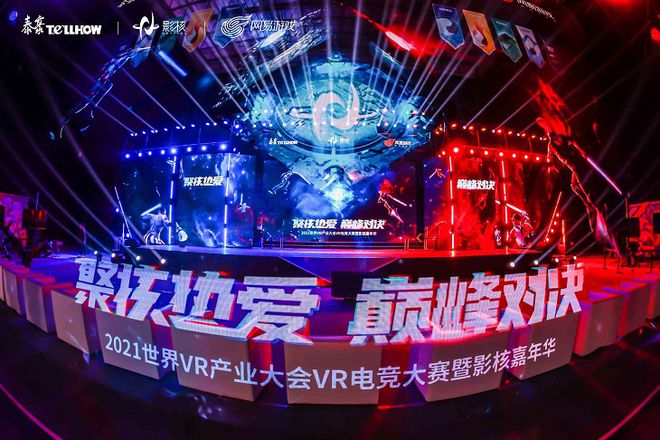 kaiyun开云·官方网站2021世界VR产业大会VR电竞大赛圆满落幕+电竞生态链效能显现(图1)