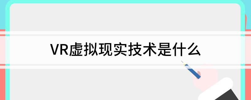 VR虚拟现实技术是什么(图1)