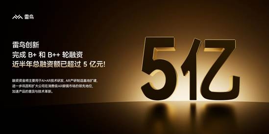 Mate跟随！中国消费级AR眼镜一哥雷鸟创新获5亿融资 AI+AR眼镜将上市(图2)