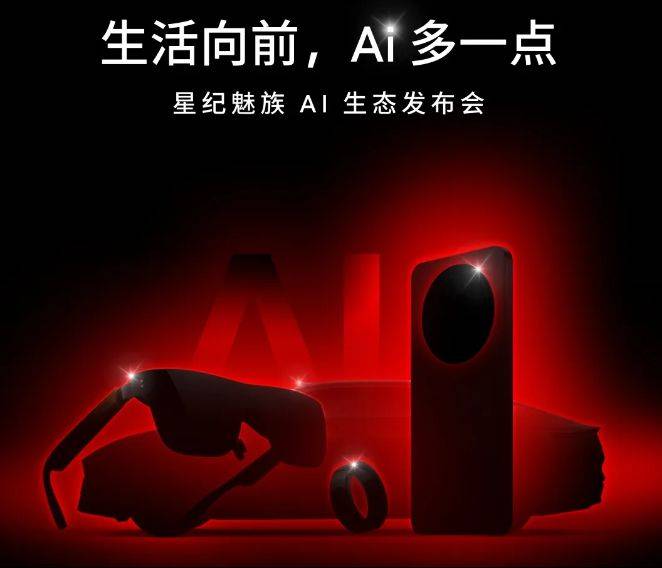 魅族大招来袭!2024 AI生态盛宴手机AR眼镜+领克定制新车惊艳亮相?(图1) 魅族大招来袭!2024 AI生态盛宴手机AR眼镜+领克定制新车惊艳亮相?(图1)