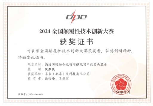 “创客北京2024”特等奖公布汽车显示技术硬科技企业FUTURUS当选(图3) “创客北京2024”特等奖公布汽车显示技术硬科技企业FUTURUS当选(图3)